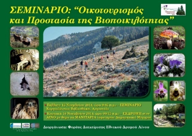 Αφίσα του Σεμιναρίου για τον Οικοτουρισμό και την Προστασία της Βιοποικιλότητας